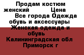 Продам костюм женский adidas › Цена ­ 1 500 - Все города Одежда, обувь и аксессуары » Женская одежда и обувь   . Калининградская обл.,Приморск г.